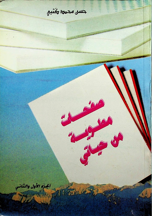 صفحات مطوية من حياتي